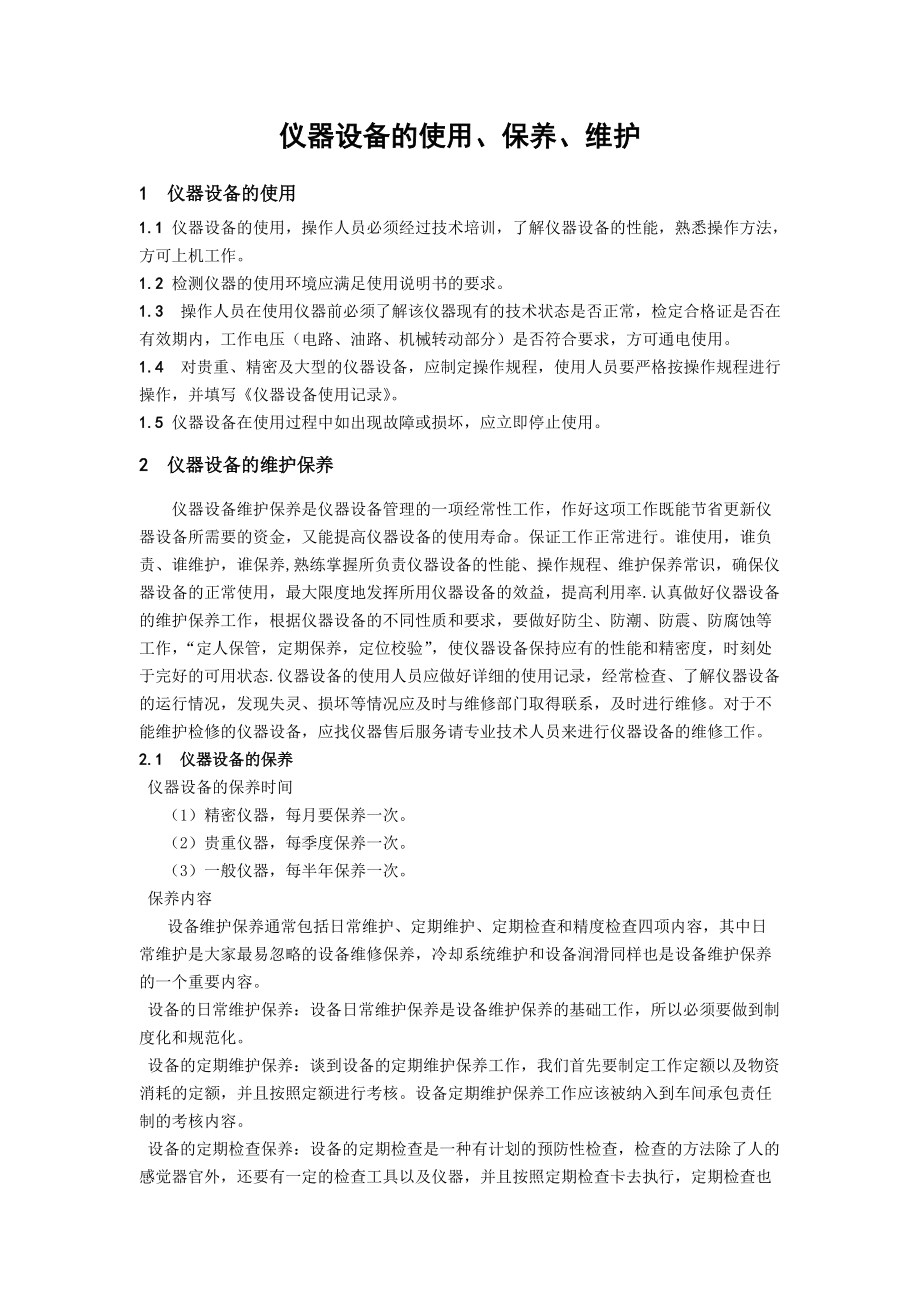 仪器设备与机械设备的使用、维护与保养管理